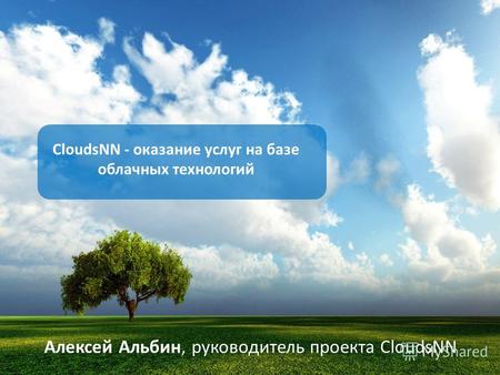 Алексей Альбин, руководитель проекта CloudsNN CloudsNN - оказание услуг на базе облачных технологий.