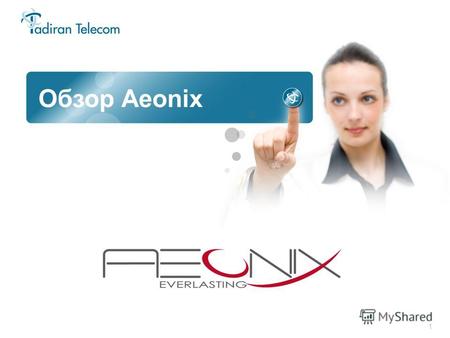 1 Обзор Aeonix. 2 Особенности Aeonix IP-софтсвитч Распределенная система реального времени Заложенные в конструкции резервирование и отказоустойчивость.