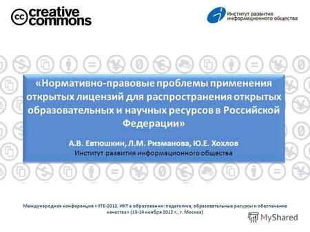 Международная конференция «IITE-2012. ИКТ в образовании: педагогика, образовательные ресурсы и обеспечение качества» (13-14 ноября 2012 г., г. Москва)