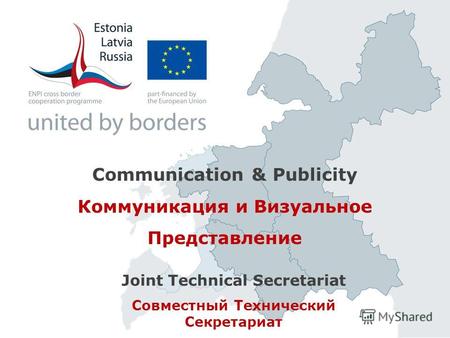 Communication & Publicity Коммуникация и Визуальное Представление Joint Technical Secretariat Совместный Технический Секретариат.