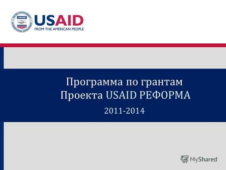 Программа по грантам Проекта USAID РЕФОРМА 2011-2014.