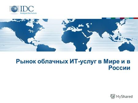 Рынок облачных ИТ-услуг в Мире и в России. Содержание Тенденции на рынке облачных услуг Почему оценок рынка много и они разные? Какие приложения переходят.