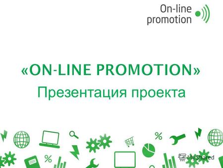 Презентация проекта. «On-line Promotion» - проект по созданию лаборатории для обучения студентов СПбГТЭУ навыкам в области онлайн - маркетинга – исследованию.
