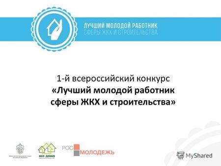 1-й всероссийский конкурс «Лучший молодой работник сферы ЖКХ и строительства»