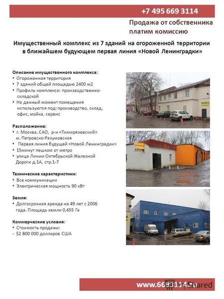 +7 495 669 3114 www.6693114.ru Продажа от собственника платим комиссию Описание имущественного комплекса: Огороженная территория 7 зданий общей площадью.