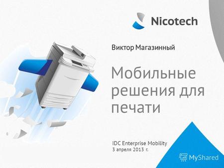 Мобильные решения для печати IDC Enterprise Mobility 3 апреля 2013 г. Виктор Магазинный.