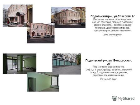 Подольский р-н, ул.Спасская, 2/1 Ресторан, магазин, офис и прочее. 750 м2, отдельно стоящее 2-этажное здание (+цоколь), возможна сдача поэтажно, двусторонний.