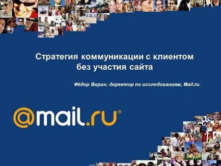 Стратегия коммуникации с клиентом без участия сайта Фёдор Вирин, директор по исследованиям, Mail.ru.