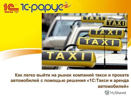Как легко выйти на рынок компаний такси и проката автомобилей с помощью решения «1С:Такси и аренда автомобилей»