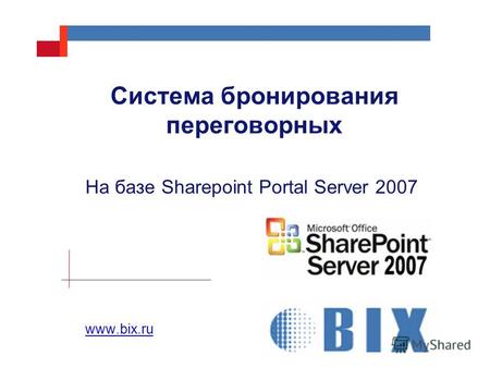 Система бронирования переговорных На базе Sharepoint Portal Server 2007 www.bix.ru.