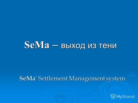 SeMa – выход из тени SeMa Settlement Management system.