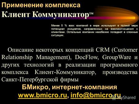 Применение комплекса Клиент Коммуникатор TM Описание некоторых концепций CRM (Customer Relationship Management), DocFlow, GroupWare и других технологий.