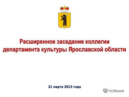 21 марта 2013 года Расширенное заседание коллегии департамента культуры Ярославской области.