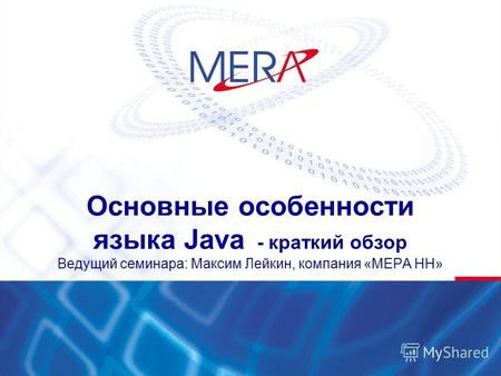 Основные особенности языка Java - краткий обзор Ведущий семинара: Максим Лейкин, компания «МЕРА НН»