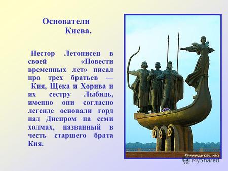 Основатели Киева. Нестор Летописец в своей «Повести временных лет» писал про трех братьев Кия, Щека и Хорива и их сестру Лыбидь, именно они согласно легенде.