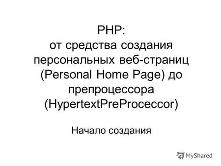 PHP: от средства создания персональных веб-страниц (Personal Home Page) до препроцессора (HypertextPreProceccor) Начало создания.