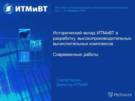 Исторический вклад ИТМиВТ в разработку высокопроизводительных вычислительных комплексов Современные работы Сергей Калин, Директор ИТМиВТ.