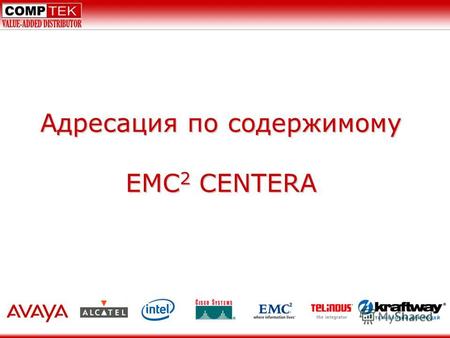 Адресация по содержимому EMC 2 CENTERA. Закон Мура Экспоненциальный рост характеристик информационных технологий.