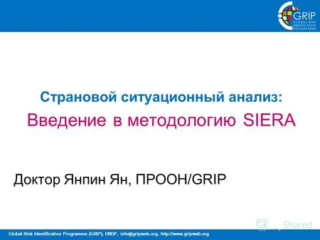 Global Risk Identification Programme (GRIP), UNDP, info@gripweb.org,  Страновой ситуационный анализ: Введение в методологию SIERA.