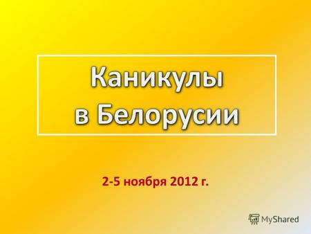 2-5 ноября 2012 г.. Полоцк – первый город на белорусской земле, откуда берут своё начало белорусская история и государственность, где мы посетили сначала.