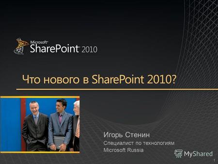 1 Игорь Стенин Специалист по технологиям Microsoft Russia.
