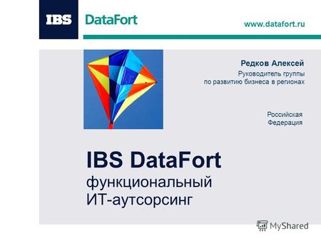 Www.datafort.ru IBS DataFort функциональный ИТ-аутсорсинг Редков Алексей Руководитель группы по развитию бизнеса в регионах Российская Федерация.