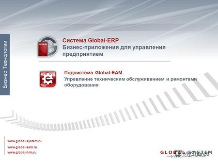 Подсистема Global-EAM Управление техническим обслуживанием и ремонтами оборудования www.global-eam.ru Система Global-ERP Бизнес-приложения для управления.