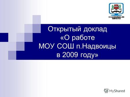 Открытый доклад «О работе МОУ СОШ п.Надвоицы в 2009 году»