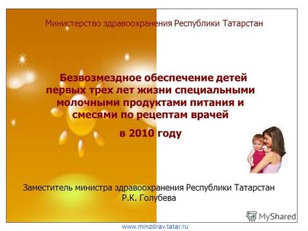 Министерство здравоохранения Республики Татарстан Безвозмездное обеспечение детей первых трех лет жизни специальными молочными продуктами питания и смесями.