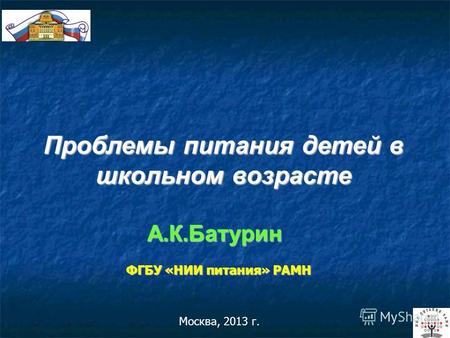 Москва, 2013 г. А.К.Батурин ФГБУ «НИИ питания» РАМН Проблемы питания детей в школьном возрасте.