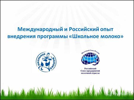 Международный и Российский опыт внедрения программы «Школьное молоко»