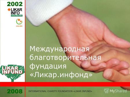2008 INTERNATIONAL CHARITY FOUNDATION «LIKAR.INFUND» 2002 Международная благотворительная фундация «Ликар.инфонд»