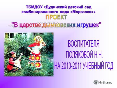 ТБМДОУ «Дудинский детский сад комбинированного вида «Морозоко»»