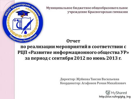 Отчет по реализации мероприятий в соответствии с РЦП «Развитие информационного общества УР» за период с сентября 2012 по июнь 2013 г. Директор: Жуйкова.