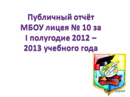 Публичный отчёт МБОУ лицея 10 за I полугодие 2012 – 2013 учебного года.