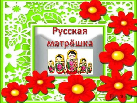 Если вы считаете русскую матрешку исконно русской игрушкой, то вы ошибаетесь. Первая русская матрешка была выточена и расписана в московской игрушечной.