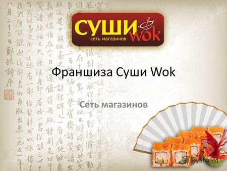 Франшиза Суши Wok Cеть магазинов. Рынок японской и китайской кухни Рынок японской кухни в Санкт-Петербурге еще в 2008 году достиг 80% своей емкости, рынок.