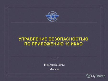 HeliRussia-2013 Москва. Первая авиационная катастрофа Самая первая в мире авиационная катастрофа в коммерческой авиации произошла чуть более 100 лет назад.