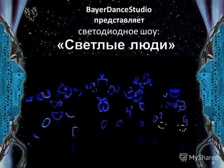 BayerDanceStudio представляет светодиодное шоу:. BayerDanceStudio - Театральная студия « Bayer Dance». Известные, как группа «Камикадзе шоу» - это креативная.