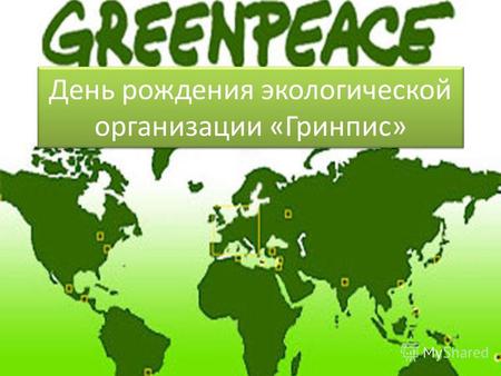День рождения экологической организации «Гринпис».