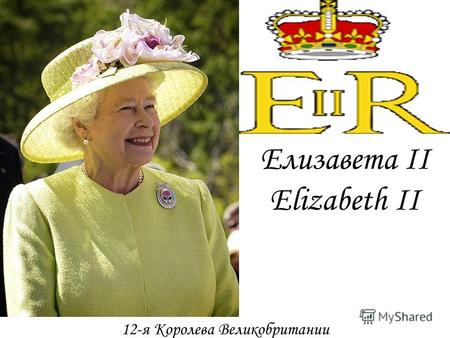 Елизавета II Elizabeth II 12-я Королева Великобритании.