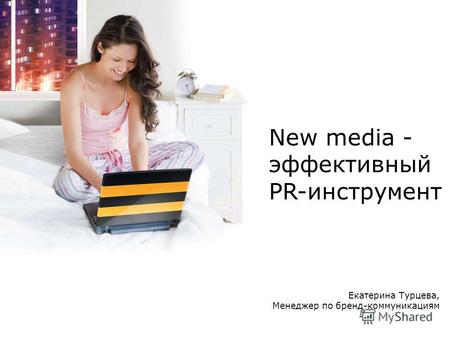 Екатерина Турцева, Менеджер по бренд-коммуникациям New media - эффективный PR-инструмент.