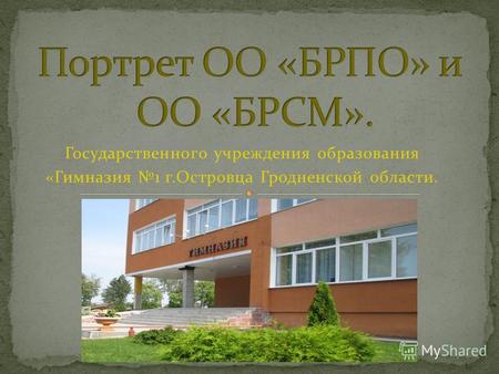 Государственного учреждения образования «Гимназия 1 г.Островца Гродненской области.