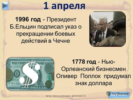 1996 год - Президент Б.Ельцин подписал указ о прекращении боевых действий в Чечне 1 апреля 1778 год - Нью- Орлеанский бизнесмен Оливер Поллок придумал.