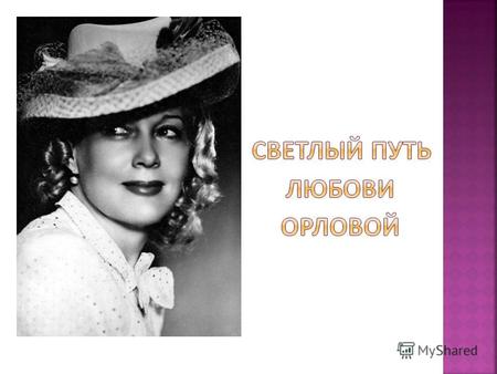 В 17 лет Орлова поступила в Московскую консерваторию (класс рояля), где проучилась три года (1919-1922). Закончив консер- ваторию, Орлова следующие три.