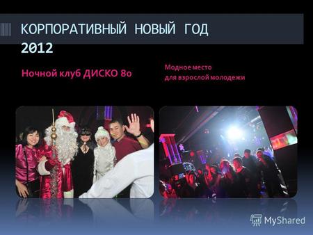 КОРПОРАТИВНЫЙ НОВЫЙ ГОД 2012 Ночной клуб ДИСКО 80 Модное место для взрослой молодежи.