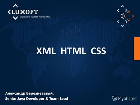 XML HTML CSS Александр Березневатый, Senior Java Developer & Team Lead.