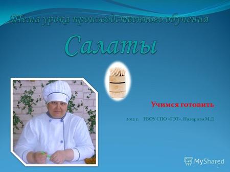 Учимся готовить 2012 г. ГБОУ СПО «ГЭТ», Назарова М.Д 1.