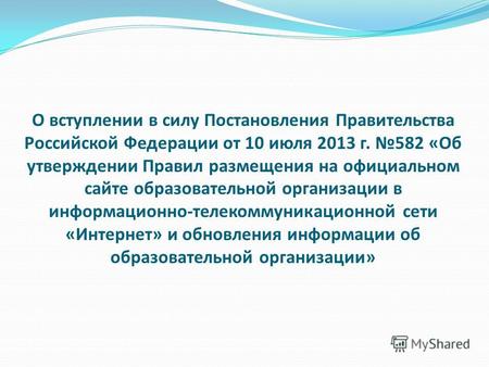 О вступлении в силу Постановления Правительства Российской Федерации от 10 июля 2013 г. 582 «Об утверждении Правил размещения на официальном сайте образовательной.