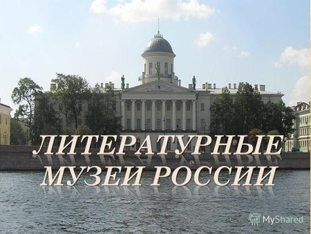 Государственный Литературный музей образован в 1934 году. На сегодняшний день это единственный в России комплексный музей истории литературы, содержащий.